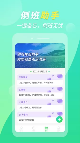 倒班排班助手app下载