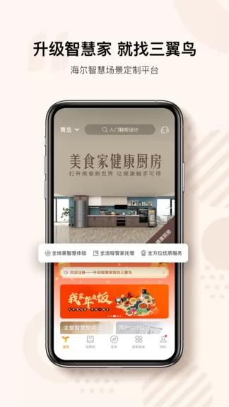 海尔三翼鸟智能家居 v2.9.1 官方安卓版 3
