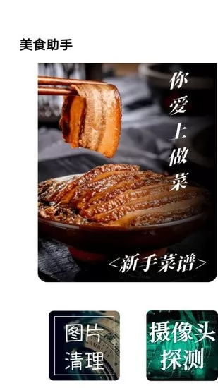 美食派食谱软件