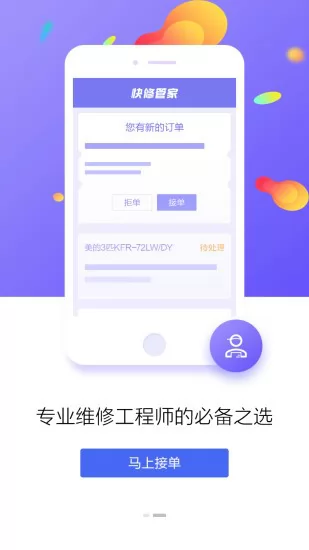 快修管家维修端 v3.1.3 安卓版 1