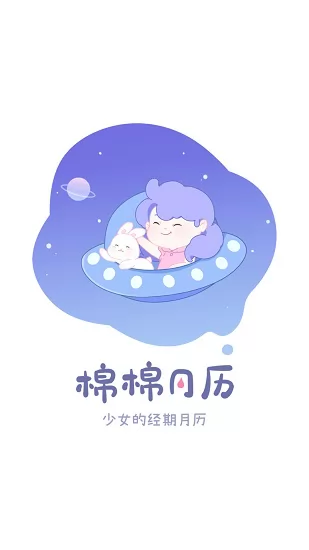 棉棉月历app下载