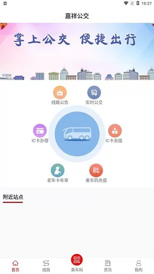 嘉祥公交app(嘉祥公交车时间表) v1.5.0 安卓版 0