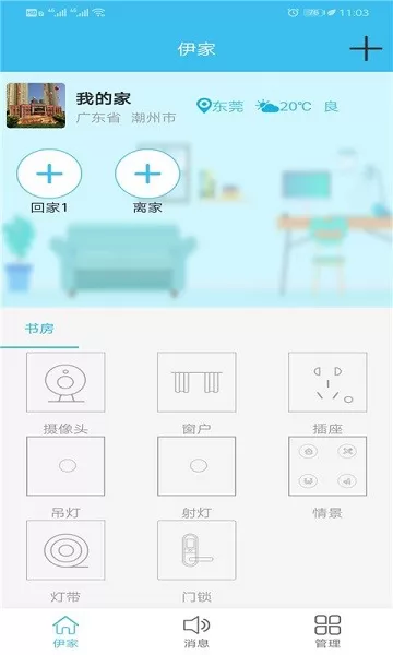 伊家人智能家居 v1.7.4 安卓版 3