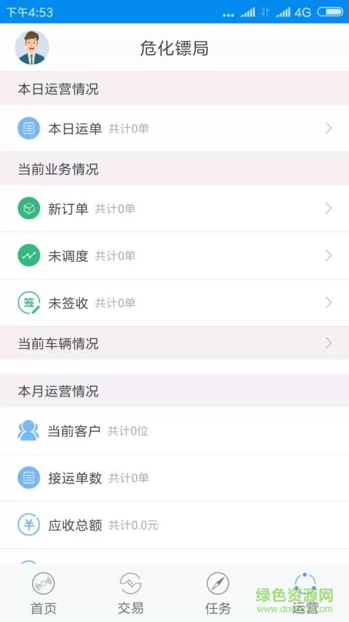 危化镖局信息平台官方版 v2.8.0 安卓最新版 2