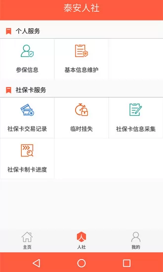 泰安人社人脸认证app v3.0.3.1 官方安卓版 0