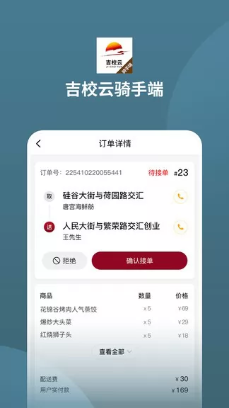 吉校云骑手端 v1.0.4 安卓版 1