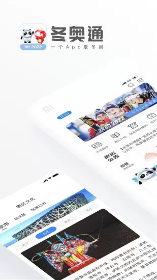 冬奥通app v2.0.9 安卓版 1