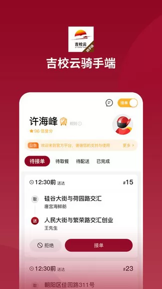 吉校云骑手端 v1.0.4 安卓版 0