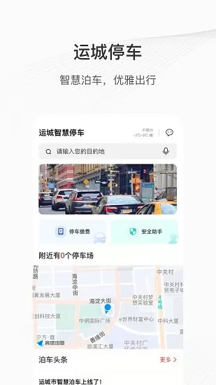 运城智慧泊车 v1.1.0 安卓版 1