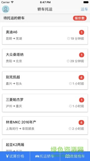 京吉顺通轿车托运查询 v2.9.3 安卓版 3