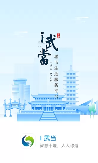 爱武当新春消费券app(i武当) v1.0.3 安卓版 0