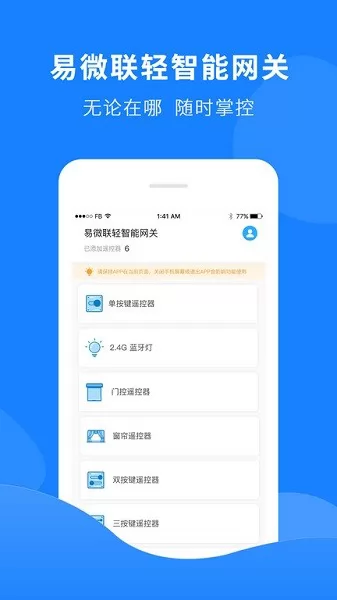 易微联轻智能网关 v1.1.0 安卓版 1