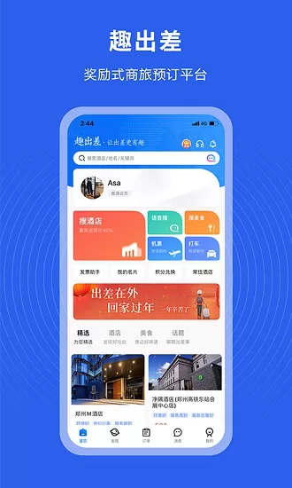 趣出差订酒店 v2.4.0 安卓版 0