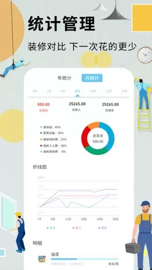 超级装修记账本免费版 v1.4.4 安卓版 2