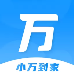 小万到家官方版