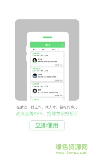 武汉直聘 v4.3 安卓版 3
