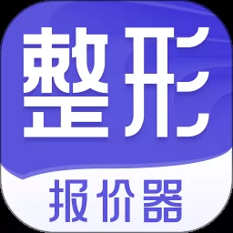 整形报价器软件