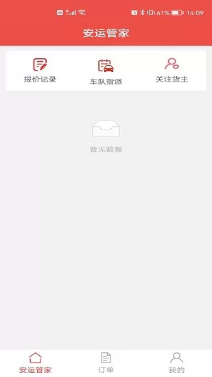 安运管家司机版 v1.5.2 安卓版 1