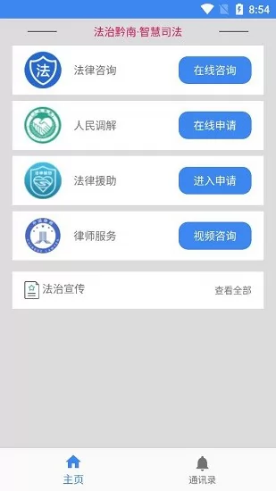 黔南智慧司法服务平台 v1.0 安卓版 1