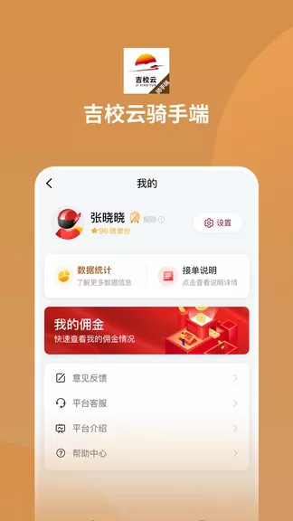 吉校云骑手端 v1.0.4 安卓版 2