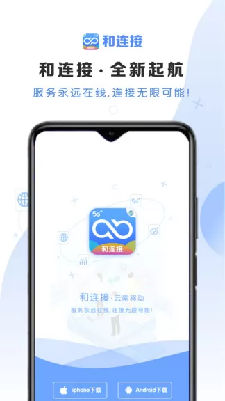 云南移动和连接 v1.0.6 安卓版 0