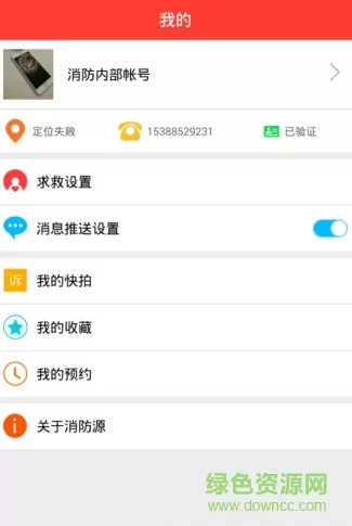 消防源app下载