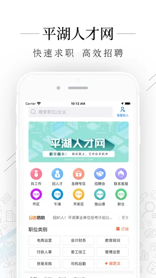 平湖人才网最新招聘信息网 v2.2.8 安卓版 1