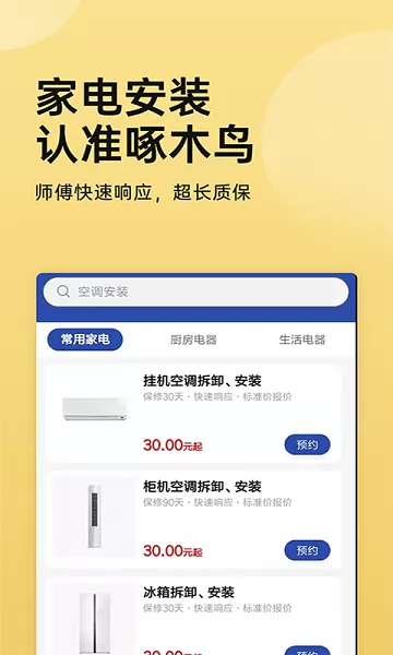 家电安装啄木鸟 v1.0.2 安卓版 0