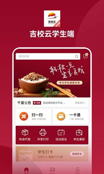 吉校云学生端 v1.0.3 安卓版 3