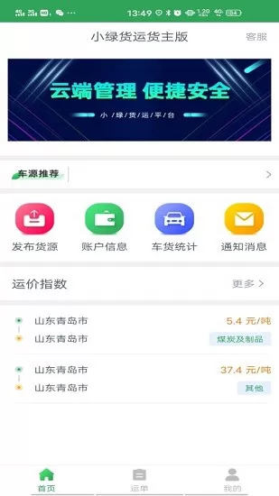 小绿货运货主版手机版 v1.5.3 安卓版 1