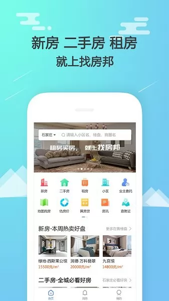 石家庄找房邦app v2.0.1 安卓版 2