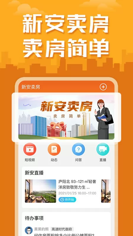 新安卖房最新版 v2.0.6 安卓版 1