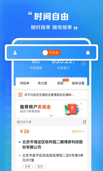 闪送快递员app v829 官方安卓版 1