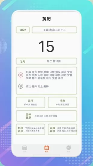 华夏万年老黄历软件 v1.1 安卓版 1