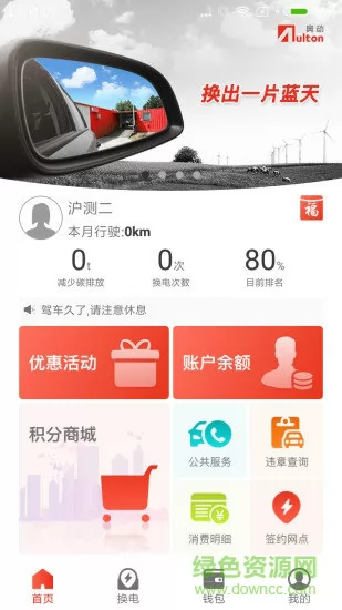 奥动换电app