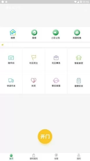 烟台智慧社区系统 v1.2.31 安卓版 1