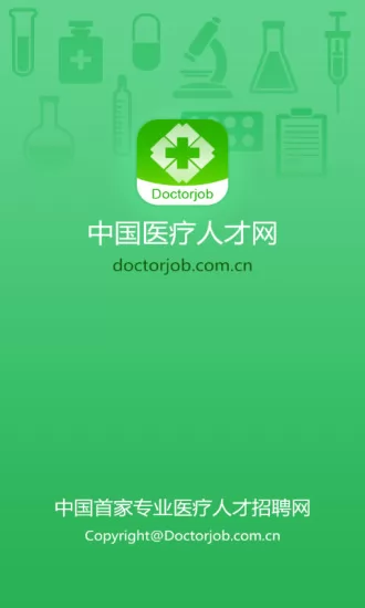 中国医疗人才网app