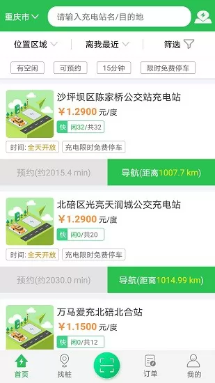 重庆驿满充电桩 v5.0.1 官方安卓版 0