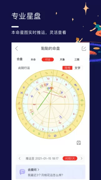 星盘说软件 v1.09.1 安卓版 0