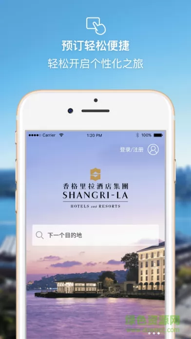 香格里拉酒店集团 v3.2.0 安卓版 0