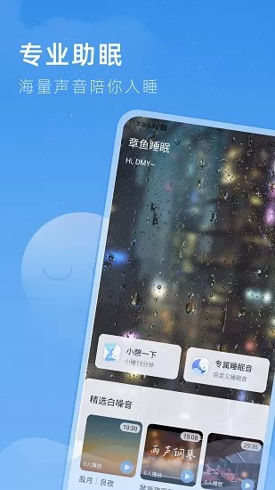 章鱼睡眠官方版 v1.0.3 安卓版 1