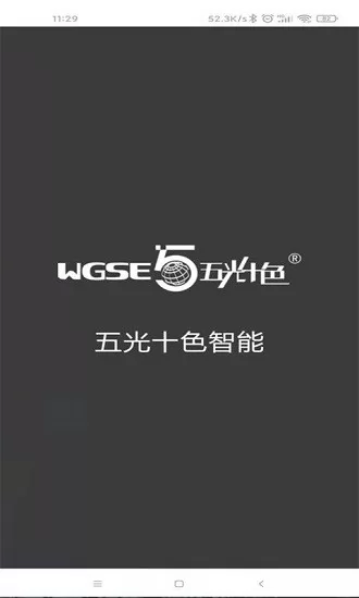 WGSE五光十色智能 v1.0.1 安卓版 0