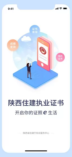 陕西住建执业证书app最新版 v1.2.55 官方安卓版 1