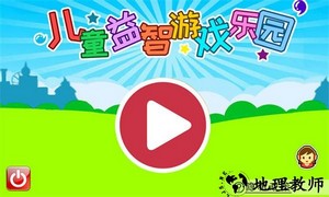 儿童益智游戏乐园手游 v2.93.34j 安卓版 4