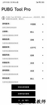 pubgtoolpro画质修改器 v2.0.2.2 安卓版 1