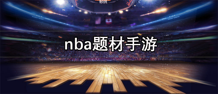 nba题材手游推荐_nba题材手游大全