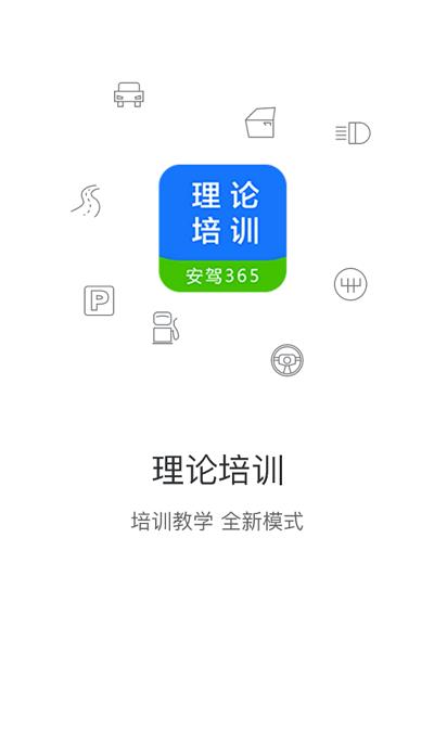 理论培训安驾365官方版 v2.9.31 安卓最新版 0