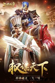 三国战争单机版 v20.5 安卓版 0