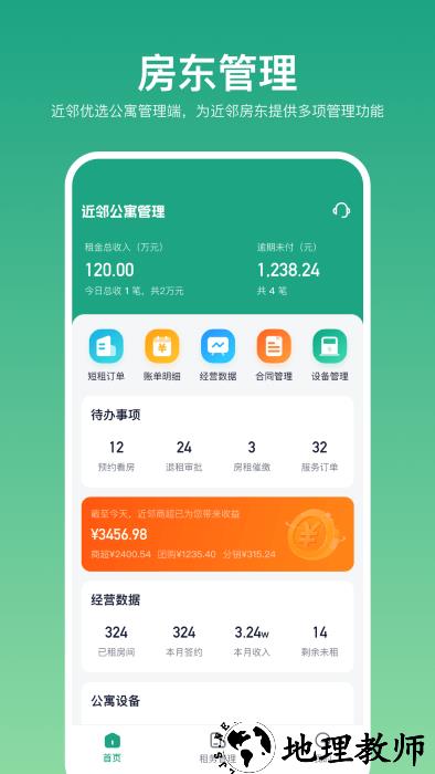 近邻优选房东端app v1.5.3 官方安卓版 3