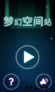 梦幻空间站手机版 v1.1 安卓版 3